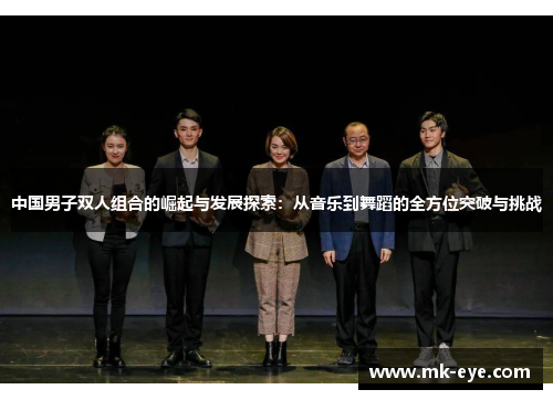 中国男子双人组合的崛起与发展探索：从音乐到舞蹈的全方位突破与挑战