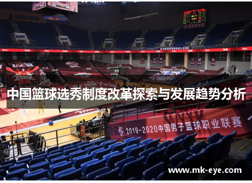 中国篮球选秀制度改革探索与发展趋势分析