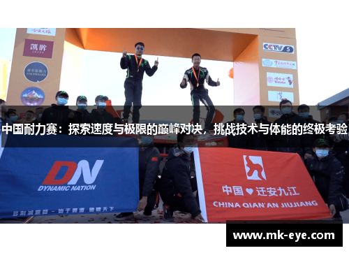 中国耐力赛：探索速度与极限的巅峰对决，挑战技术与体能的终极考验