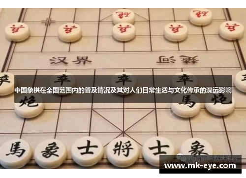 中国象棋在全国范围内的普及情况及其对人们日常生活与文化传承的深远影响