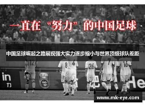 中国足球崛起之路展现强大实力逐步缩小与世界顶级球队差距