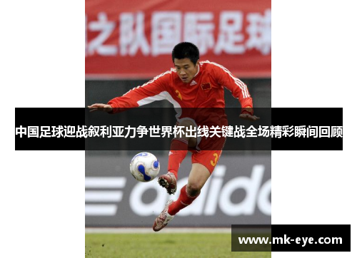 中国足球迎战叙利亚力争世界杯出线关键战全场精彩瞬间回顾