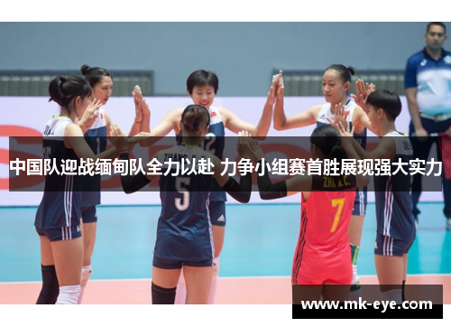 中国队迎战缅甸队全力以赴 力争小组赛首胜展现强大实力