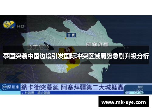 泰国突袭中国边境引发国际冲突区域局势急剧升级分析