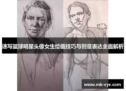 速写篮球明星头像女生绘画技巧与创意表达全面解析