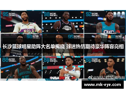 长沙篮球明星助阵大名单揭晓 球迷热情期待豪华阵容亮相