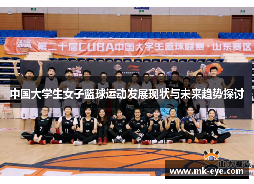 中国大学生女子篮球运动发展现状与未来趋势探讨
