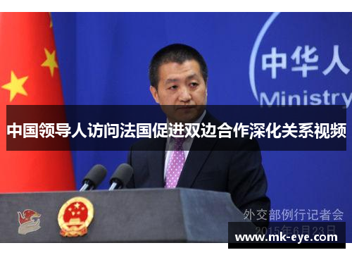 中国领导人访问法国促进双边合作深化关系视频