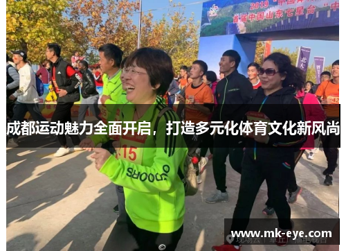成都运动魅力全面开启，打造多元化体育文化新风尚