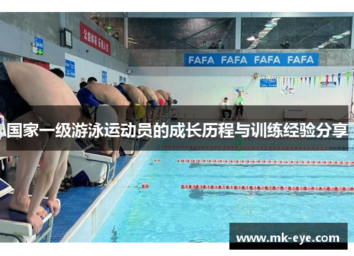 国家一级游泳运动员的成长历程与训练经验分享