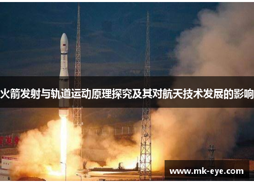 火箭发射与轨道运动原理探究及其对航天技术发展的影响