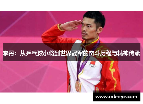 李丹：从乒乓球小将到世界冠军的奋斗历程与精神传承