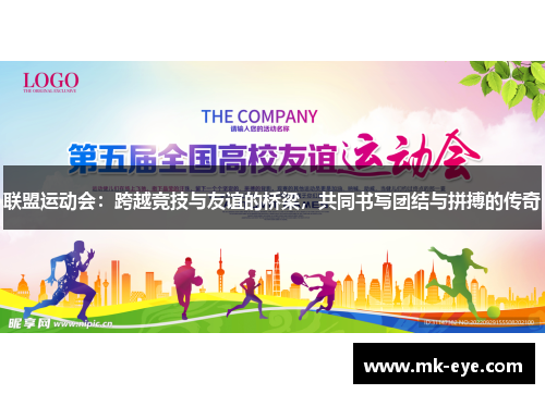 联盟运动会：跨越竞技与友谊的桥梁，共同书写团结与拼搏的传奇
