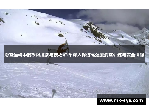 滑雪运动中的极限挑战与技巧解析 深入探讨高强度滑雪训练与安全保障