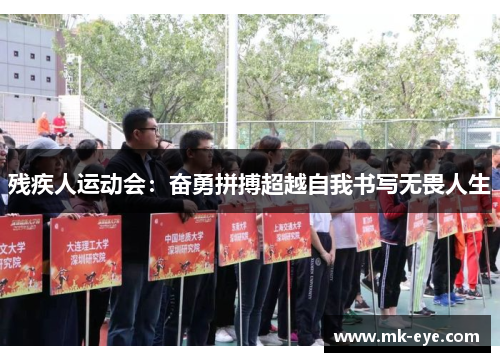 残疾人运动会：奋勇拼搏超越自我书写无畏人生