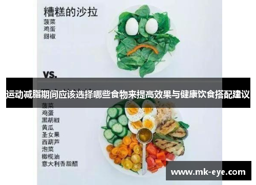 运动减脂期间应该选择哪些食物来提高效果与健康饮食搭配建议