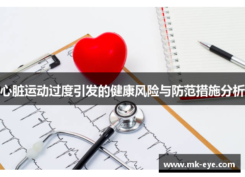 心脏运动过度引发的健康风险与防范措施分析