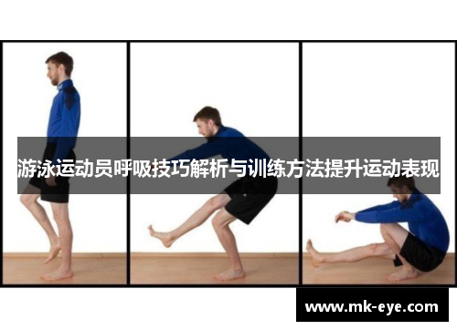 游泳运动员呼吸技巧解析与训练方法提升运动表现