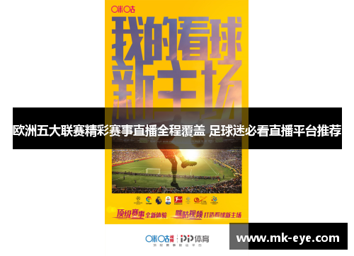 欧洲五大联赛精彩赛事直播全程覆盖 足球迷必看直播平台推荐