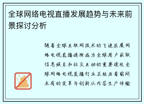 全球网络电视直播发展趋势与未来前景探讨分析