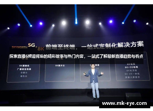 探索直播6频道背后的精彩故事与热门内容，一站式了解最新直播趋势与看点