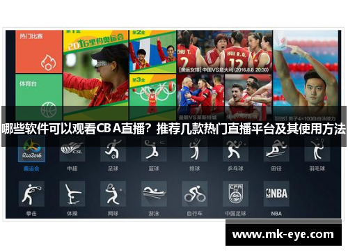 哪些软件可以观看CBA直播？推荐几款热门直播平台及其使用方法