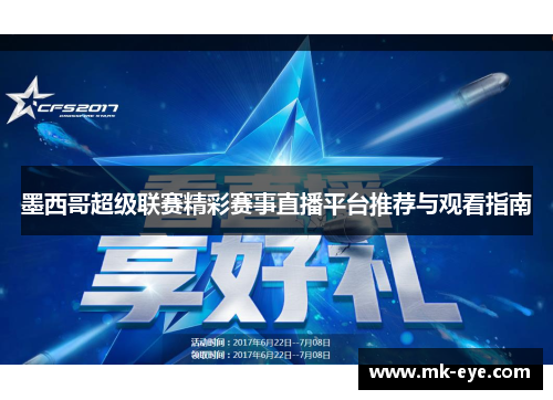 墨西哥超级联赛精彩赛事直播平台推荐与观看指南