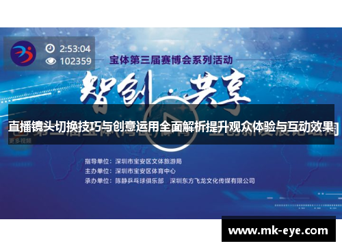 直播镜头切换技巧与创意运用全面解析提升观众体验与互动效果