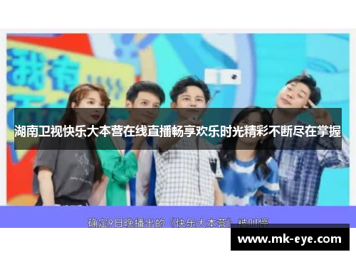 湖南卫视快乐大本营在线直播畅享欢乐时光精彩不断尽在掌握