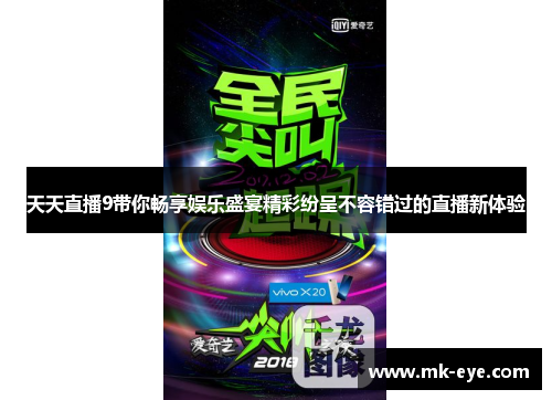 天天直播9带你畅享娱乐盛宴精彩纷呈不容错过的直播新体验