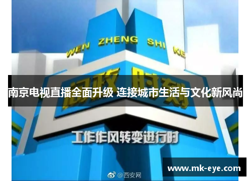 南京电视直播全面升级 连接城市生活与文化新风尚