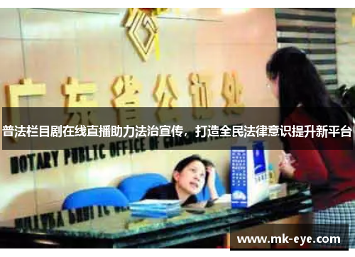 普法栏目剧在线直播助力法治宣传，打造全民法律意识提升新平台