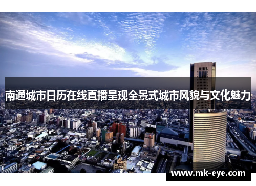 南通城市日历在线直播呈现全景式城市风貌与文化魅力