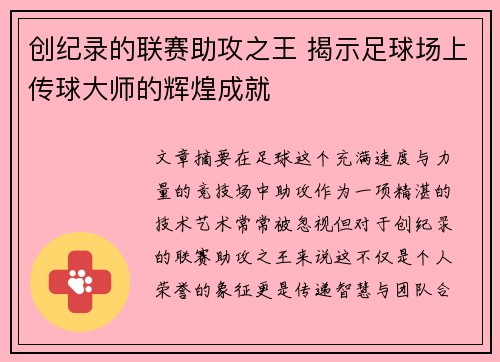 创纪录的联赛助攻之王 揭示足球场上传球大师的辉煌成就