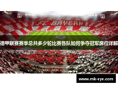 德甲联赛赛季总共多少轮比赛各队如何争夺冠军席位详解