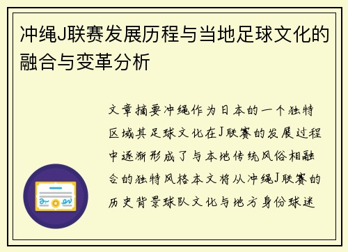 冲绳J联赛发展历程与当地足球文化的融合与变革分析