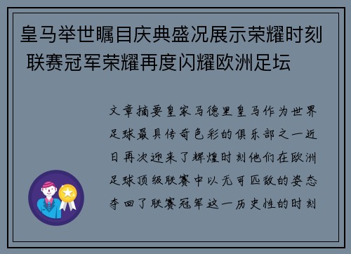 皇马举世瞩目庆典盛况展示荣耀时刻 联赛冠军荣耀再度闪耀欧洲足坛