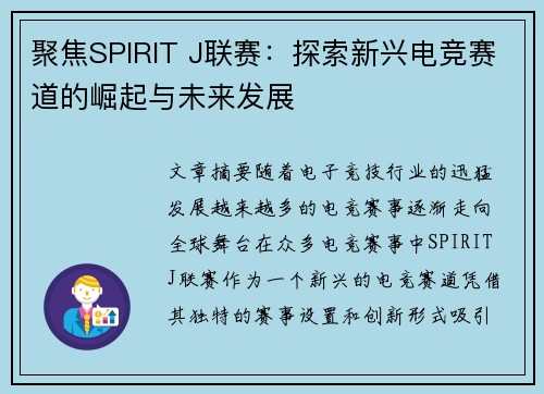 聚焦SPIRIT J联赛：探索新兴电竞赛道的崛起与未来发展