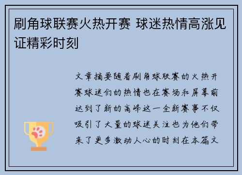 刷角球联赛火热开赛 球迷热情高涨见证精彩时刻
