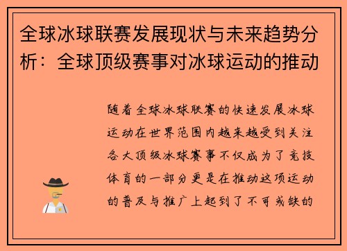 全球冰球联赛发展现状与未来趋势分析：全球顶级赛事对冰球运动的推动作用