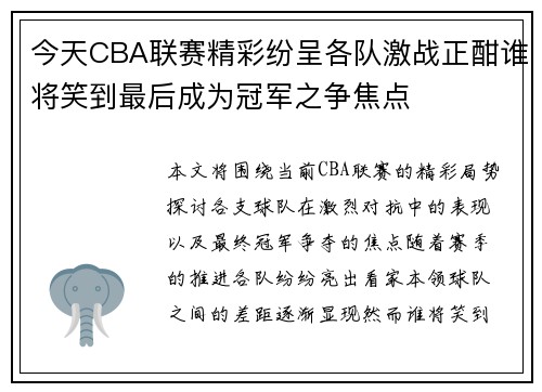 今天CBA联赛精彩纷呈各队激战正酣谁将笑到最后成为冠军之争焦点
