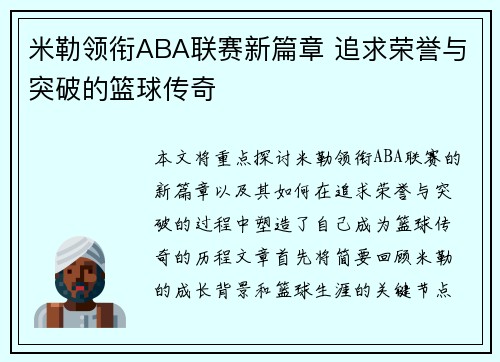 米勒领衔ABA联赛新篇章 追求荣誉与突破的篮球传奇