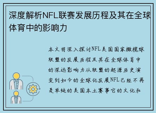 深度解析NFL联赛发展历程及其在全球体育中的影响力