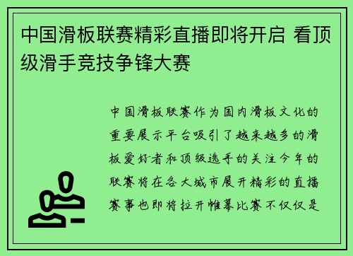 中国滑板联赛精彩直播即将开启 看顶级滑手竞技争锋大赛