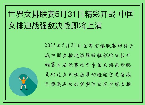世界女排联赛5月31日精彩开战 中国女排迎战强敌决战即将上演