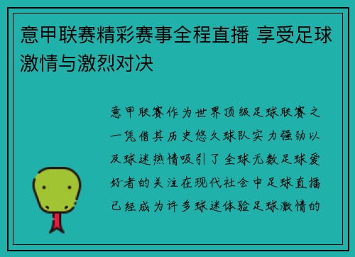 意甲联赛精彩赛事全程直播 享受足球激情与激烈对决
