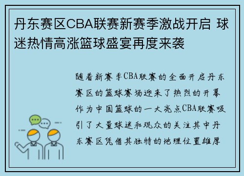 丹东赛区CBA联赛新赛季激战开启 球迷热情高涨篮球盛宴再度来袭