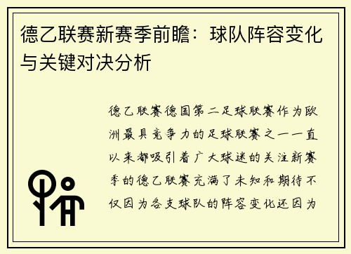 德乙联赛新赛季前瞻：球队阵容变化与关键对决分析