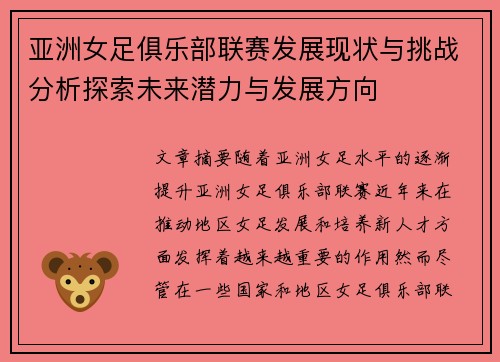 亚洲女足俱乐部联赛发展现状与挑战分析探索未来潜力与发展方向