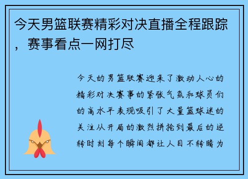 今天男篮联赛精彩对决直播全程跟踪，赛事看点一网打尽